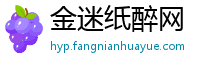 金迷纸醉网